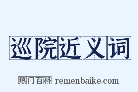 巡院近义词是什么意思的图片